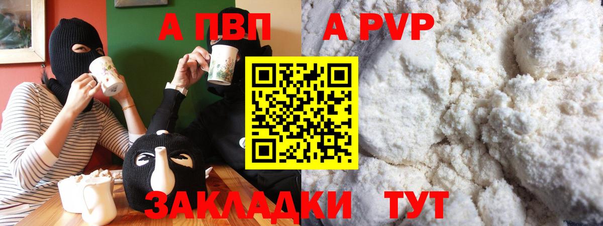 Alpha PVP мука Вольск