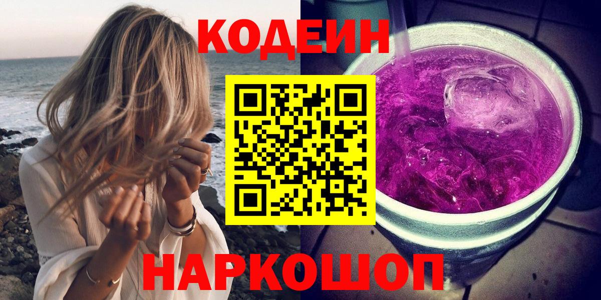 Codein Purple Drank  Кодеиновый сироп Lean Purple Drank  Вход с VPN  Вольск 